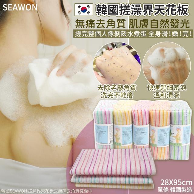 預購 韓國 SEAWON 搓澡界天花板去無痛去角質搓澡巾-28X95cm(單條) 08/04收單