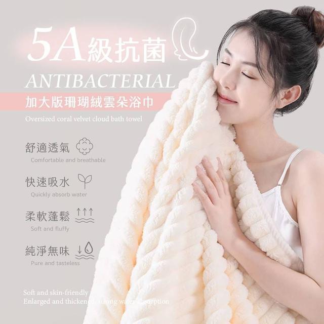 5A級抗菌🛡️ 加大珊瑚絨雲朵浴巾(預購)