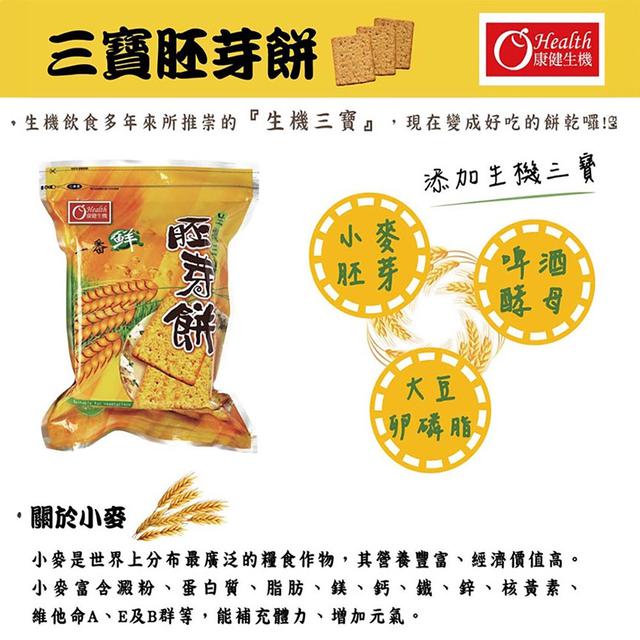 預購 康健生機 三寶胚芽餅420g【一組2包】-2/3下午3點收單