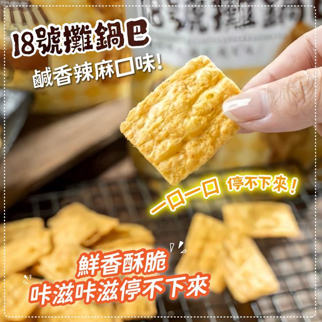 18號攤鍋巴花椒味✨108g《一組2袋》-4/15號中午12點結單