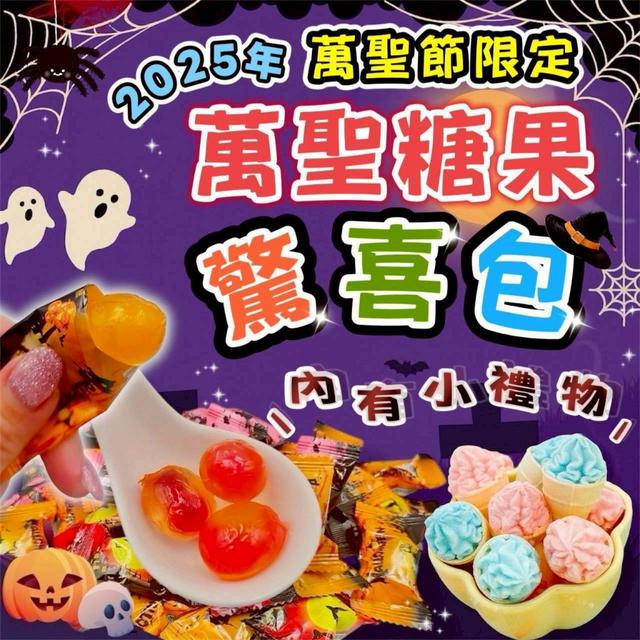 【預購商品】【1005結單】【批發】2025年萬聖節限定👻萬聖糖果驚喜包 250928-11