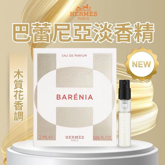 限量預購 【愛馬仕HERMÈS】巴蕾尼亞淡香精2ml-3/4號中午12點結單