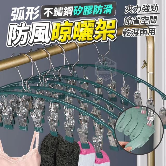【預購】【0822結單】【批發】防風不鏽鋼矽膠防滑弧形晾曬架