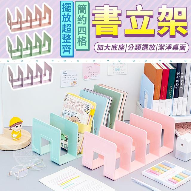 O預購 擺放超整齊簡約4格書立架 一組2個--9/12結單