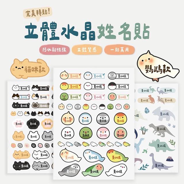 完美轉貼 立體水晶姓名貼(2張)【收單日7/10】