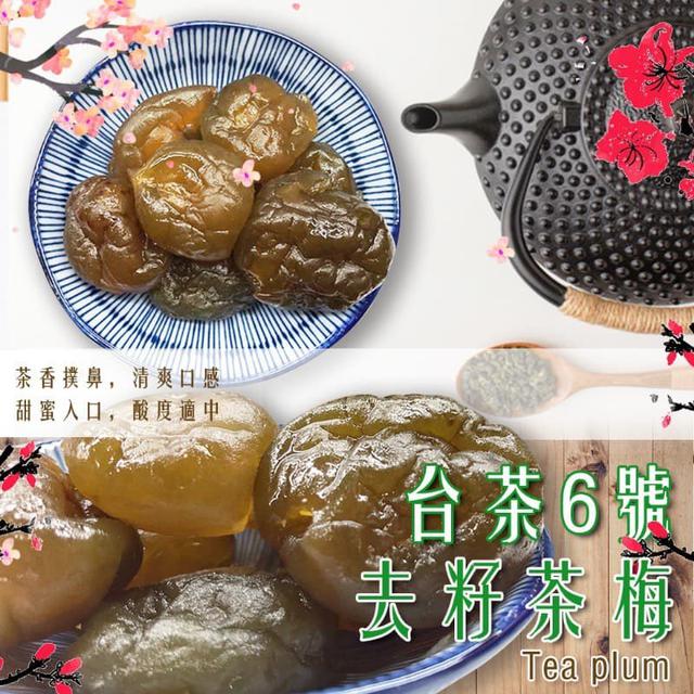 【預購】【0627結單】【批發】【第N團】南投凍頂烏龍茶台茶6號 去籽茶梅160g
