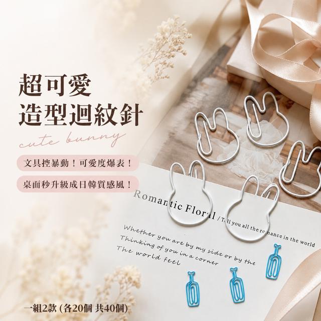 預購 超可愛造型迴紋針【一組2款 (各20個，共40個)】-8/4下午3點收單