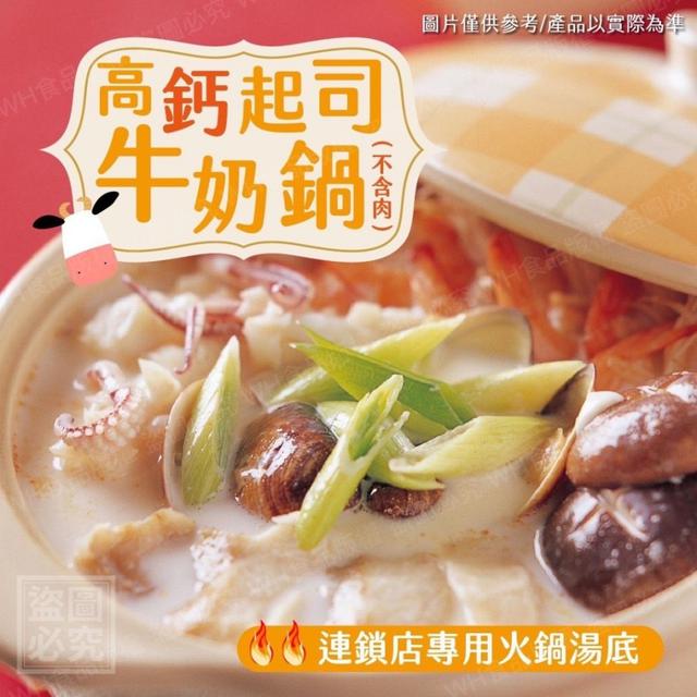 高鈣起司牛奶鍋-湯底70包倍數免運不散賣