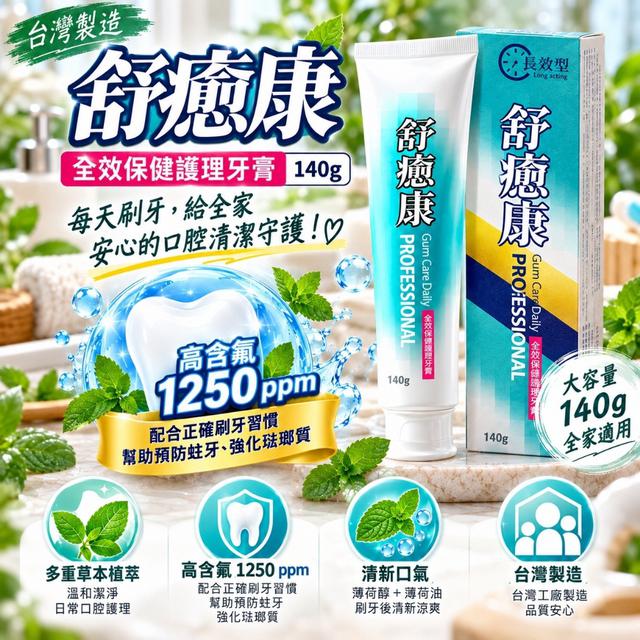 預購 台灣製 舒癒康全效保健護理牙膏 140g-10/21號中午12點結單