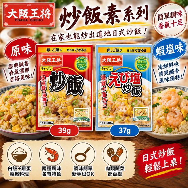 預購 大阪王將炒飯素系列-9/23號中午12點結單
