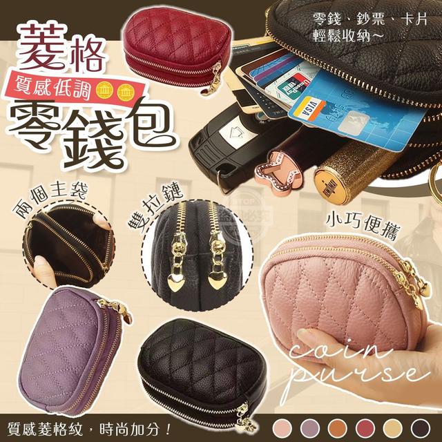 【預購商品】【0908結單】【批發】質感菱格雙拉鏈零錢包 250906-03