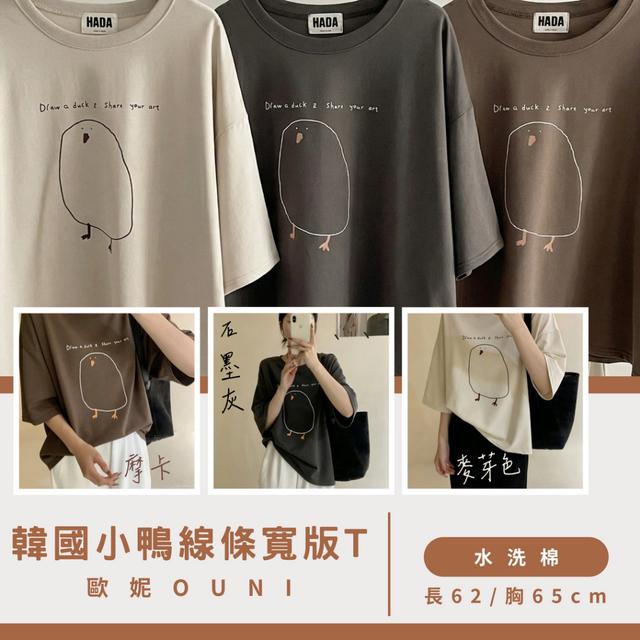 預購 MIT 歐妮Ouni 韓國小鴨線條寬版T (6029)【3色可選】-4/21下午3點收單