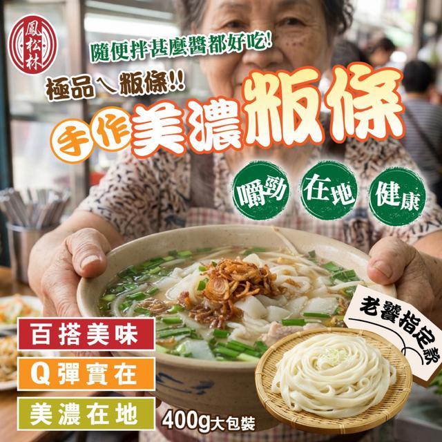 預購 純天然無添加~【鳳松林】手作美濃粄條400g -4/28下午3點收單
