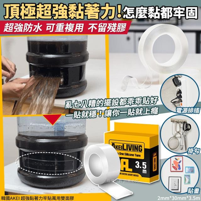 【預購商品】【0804結單】【批發】韓國AKEI 超強黏著力牢貼萬用雙面膠 250801-28