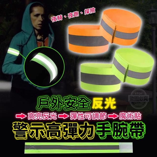 【預購】【0829結單】【批發】戶外安全反光警示 高彈力手腕帶4入