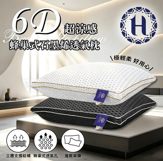 現貨 【Hilton希爾頓】6D蜂巢式石墨烯透氣枕/2色
