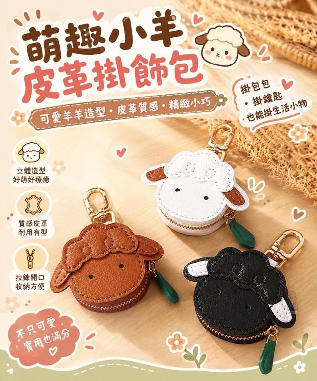 【預購商品】【1018結單】【批發】萌趣小羊皮革掛飾包 261012-11