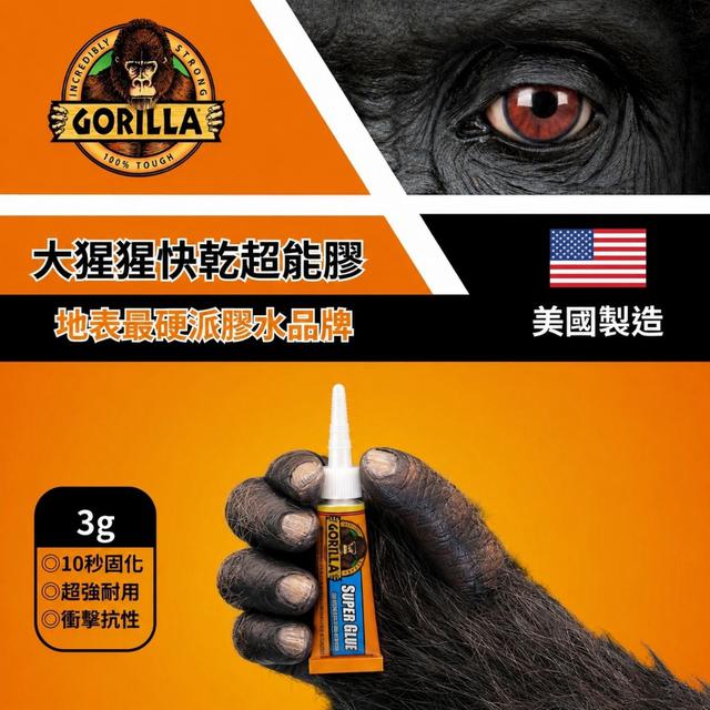 預購 大猩猩 快乾膠 3g《一組2支》-9/2號中午12點結單