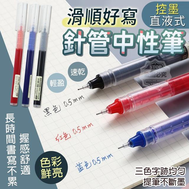 【預購】【0421結單】【批發】滑順好寫-直液式控墨針管中性筆10入