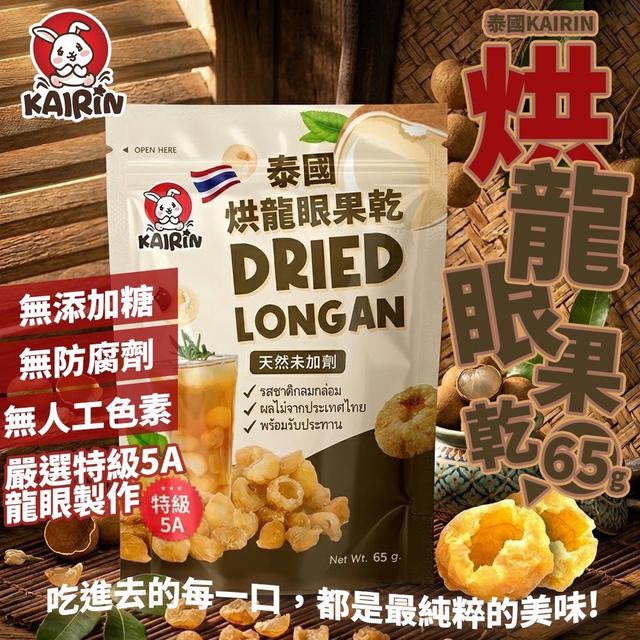 【預購商品】【0527結單】【批發】泰國KAIRIN 烘龍眼果乾65g 260525-17