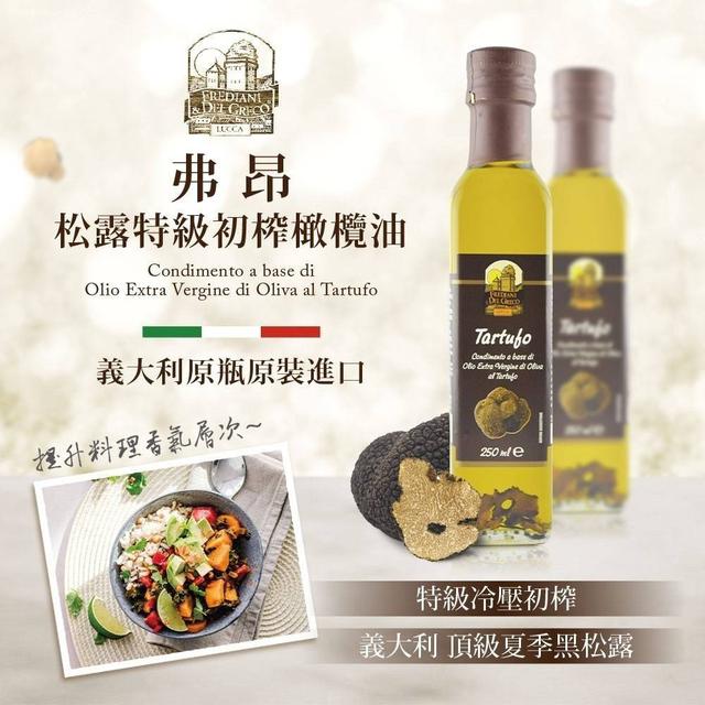 【預購】【1009結單】【批發】囍瑞-義大利弗昂松露特級初榨橄欖油250ml