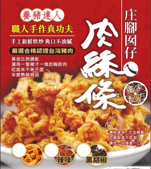 【預購】【1202結單】【批發】🐷庄腳囝仔ㄟ肉絲條🐷120g