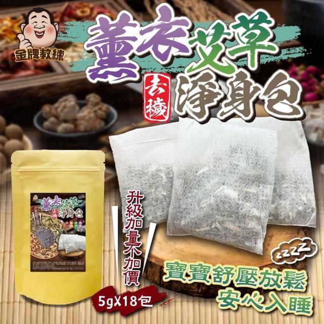 【預購商品】【0807結單】【批發】薰衣艾草淨身包18入 250803-15
