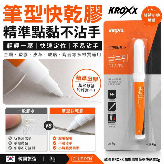 【預購商品】【0725結單】【批發】韓國KROXX 精準修補筆型快乾膠3g 260724-14