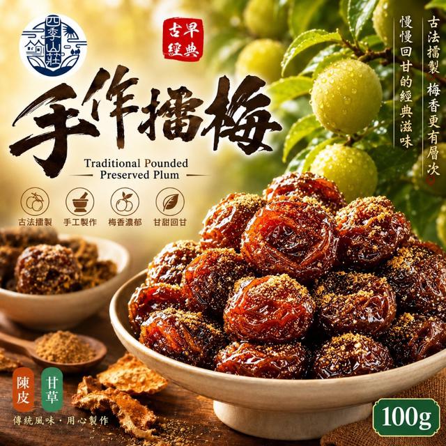 預購 四季山莊 古早味手作擂梅100g (陳皮/甘草)【2種口味可選】-5/19下午3點收單
