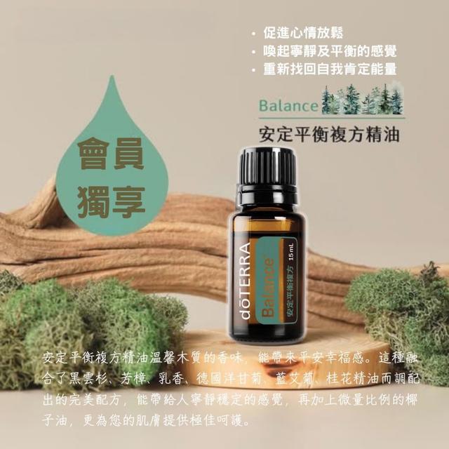 預購 多特瑞 會員獨享 安定平衡精油15ml (單瓶) -7/15下午3點收單