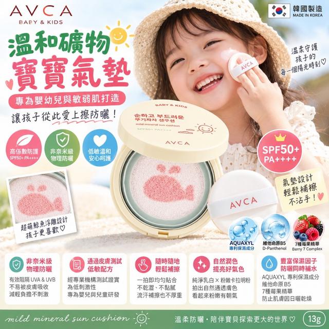 🐳韓國 AVCA 溫和礦物 寶寶氣墊13g【有建置PIF】-9/29下午3點收單