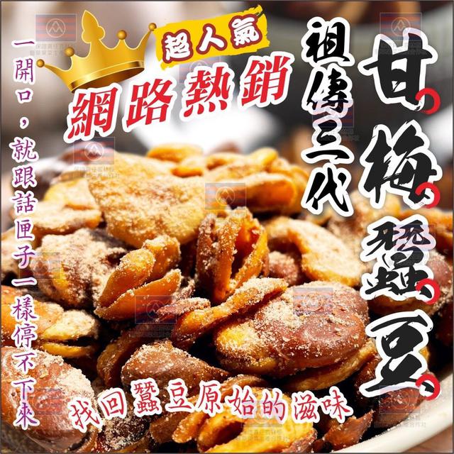 【預購】【1121結單】【批發】【第二團】🤩袓傳三代甘梅蠶豆酥360g
