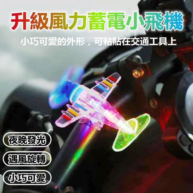 【預購商品】【0920結單】【批發】升級風力蓄電小飛機4入 250918-13