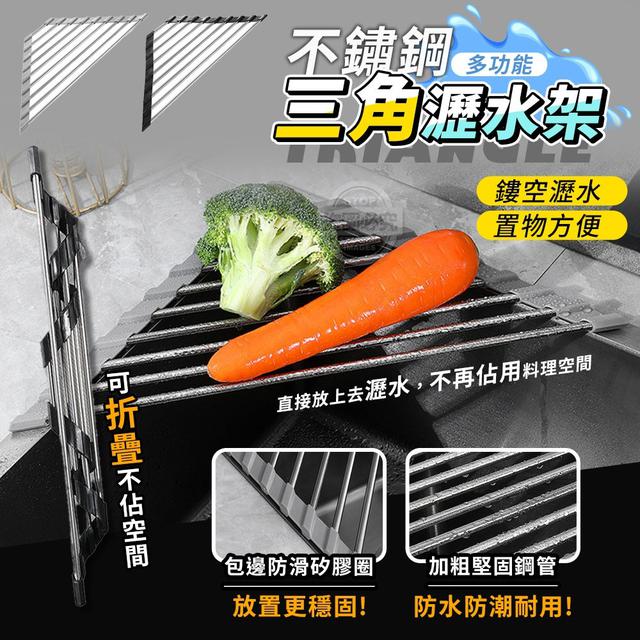 【預購商品】【0630結單】【批發】不鏽鋼多功能三角折疊瀝水架 250627-01