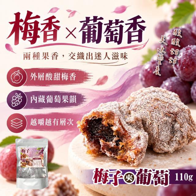 預購 層層滋味越嚼越香~ 梅子夾葡萄110g -11/3下午3點收單