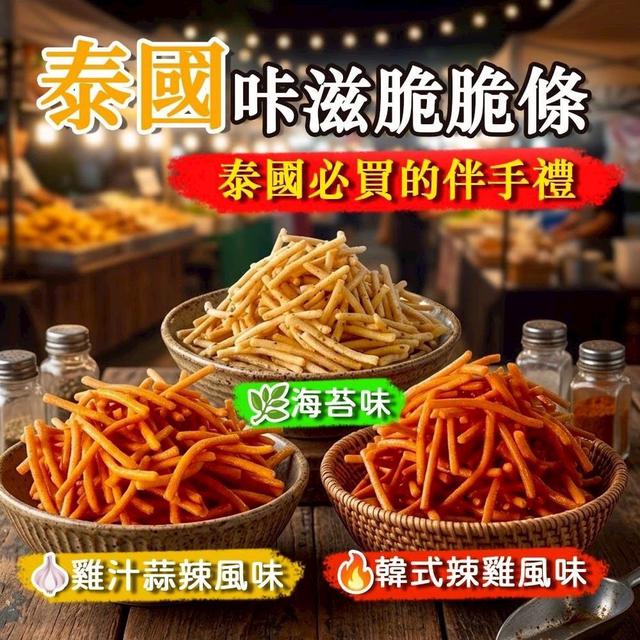 【預購商品】【0714結單】【批發】泰國咔滋脆脆條50g 260712-10