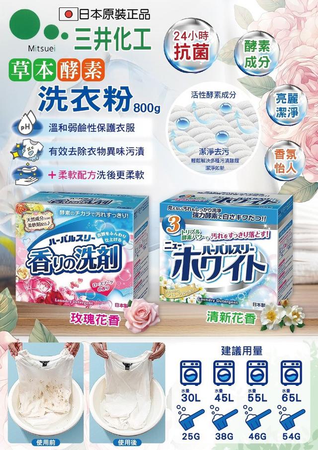 【預購商品】【0515結單】【批發】日本Mitsuei三井化工-草本酵素洗衣粉800g