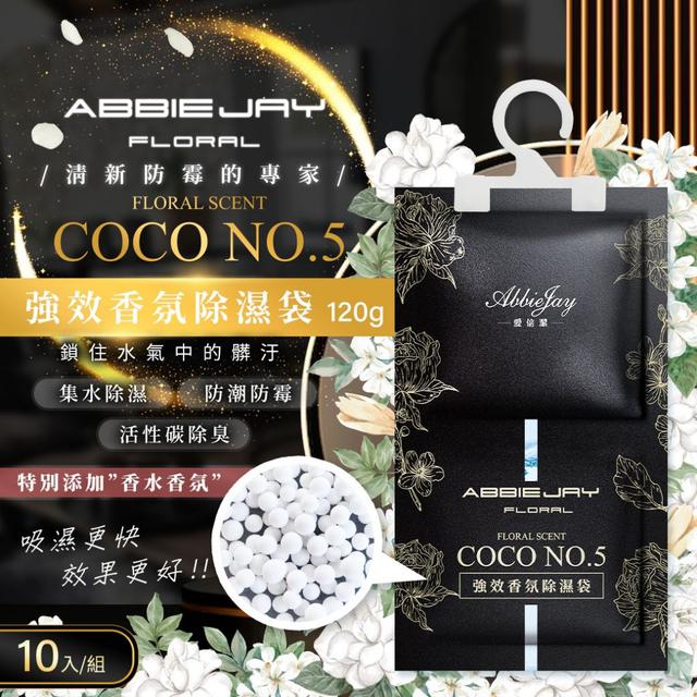 愛倍潔Abbiejay 吊掛式香氛除溼袋 120g【COCO味】 (1組10包)