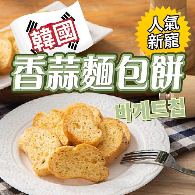 【廠商現貨供應中】【預購】【批發】韓國夯翻天!!咔滋香蒜麵包餅乾50g