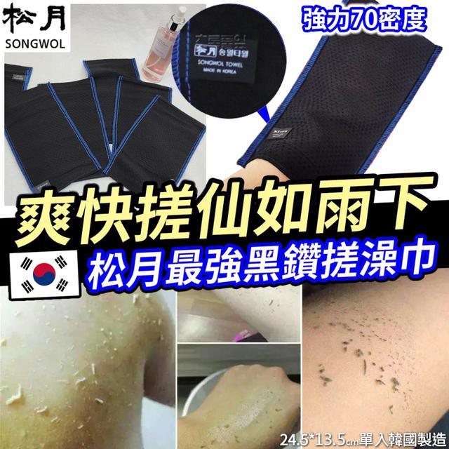 韓國 松月最強黑鑽搓澡巾-藍色縫線