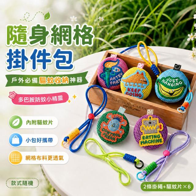 預購 隨身網格掛件包の戶外必備驅蚊收納神器【2條掛繩+驅蚊片*6】（款式隨機）-5/19下午3點收單