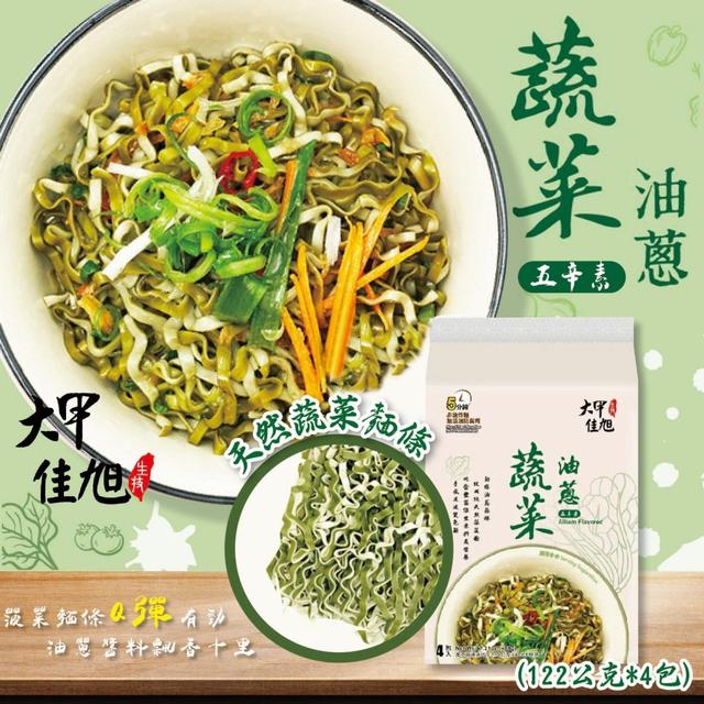 【廠商限量出清】【預購】【批發】大甲佳旭-蔬菜油蔥拌麵4入