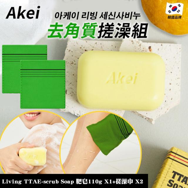 韓國 AKEI 去角質搓澡組 肥皂110gX1+搓澡巾X2(單盒)