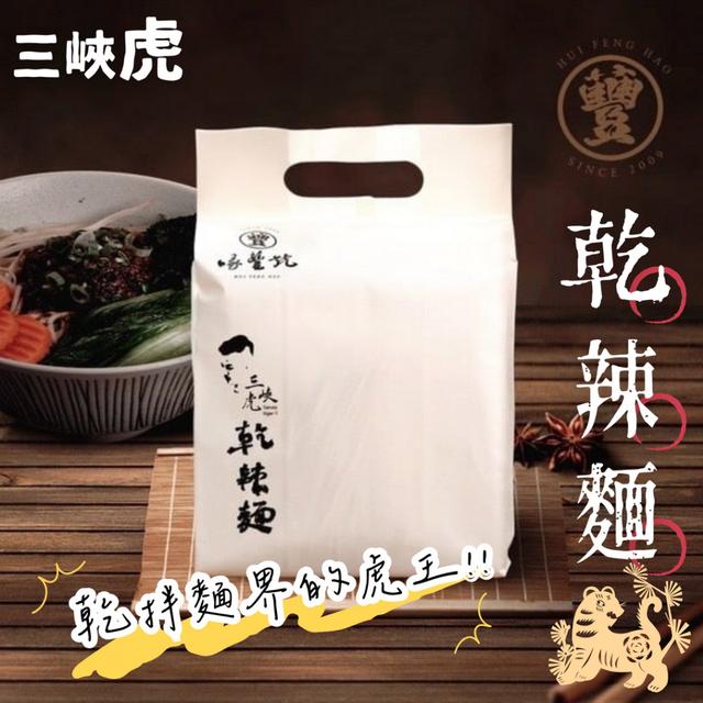 預購 喙蘴號 三峽老虎麵-乾辣麵179g×3包/袋 -12/2下午3點收單