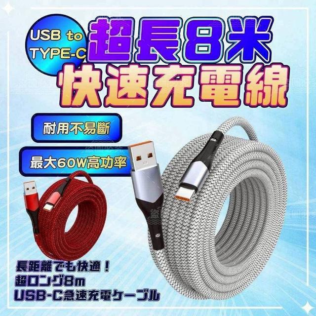 〔現貨〕超長800公分快速充電線   CJS527