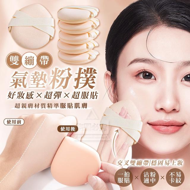O  【好妝感】雙繃帶超彈超服貼氣墊粉撲5入(一組2包)-8/11結單