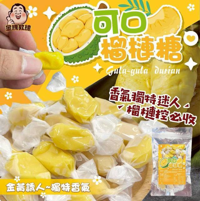 【預購商品】【1010結單】【批發】可口榴槤糖200g 251009-09