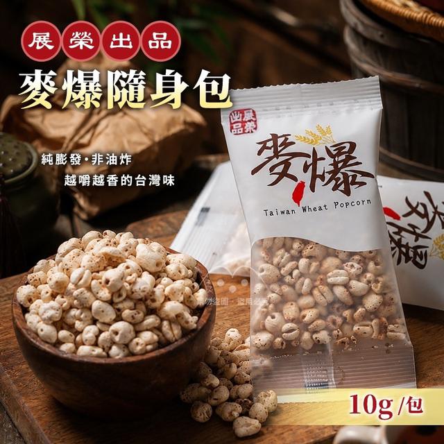 預購 展榮商號 麥爆隨身包 10g(一組5包)-6/17號中午12點結單