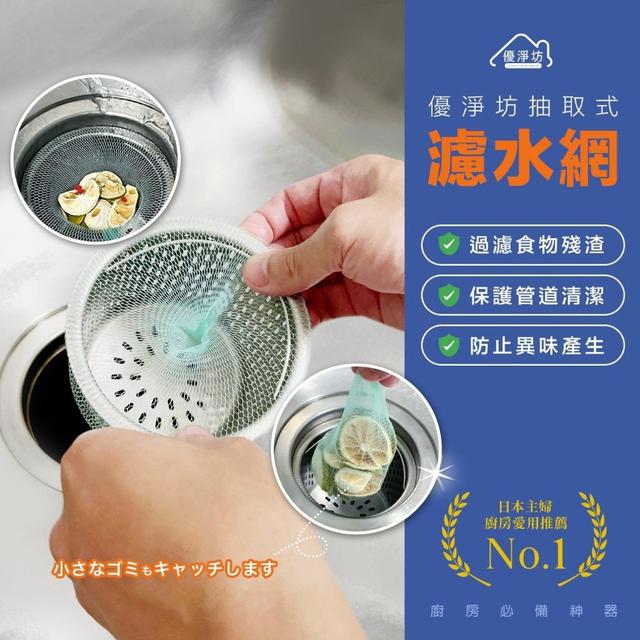 【麓芳工作室🍀愛團購🍀】【現貨區】【批發】優淨坊 大尺寸抽取式濾水網100入【快速出貨】