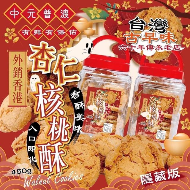 【預購】【0807結單】【批發】外銷香港 🇭🇰隱藏版杏仁核桃酥450g